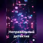 Постер книги Неправильный детектив.