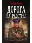 Сергей Сезин - Дорога на расстрел