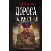 Постер книги Дорога на расстрел