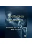 Юлия Никитина - Свободное дыхание. Полный путь к жизни без сигарет