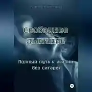 Постер книги Свободное дыхание. Полный путь к жизни без сигарет