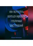 Юлия Никитина - Как перестать бояться камеры и публичных выступлений