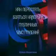 Постер книги Как перестать бояться камеры и публичных выступлений
