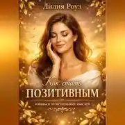 Постер книги Как стать позитивным: избавься от негативных мыслей.