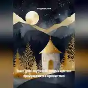 Постер книги Поиск 'Дома' внутри себя: Работа с чувством принадлежности и одиночеством