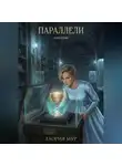 Глория Мур - Параллели. Книга вторая