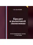 Сергей Каледин - Кредит в рыночной экономике. Аттестационные тесты с ответами