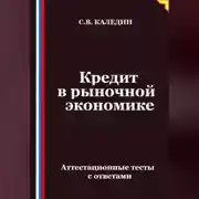 Постер книги Кредит в рыночной экономике. Аттестационные тесты с ответами