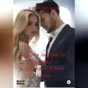 Постер книги Старая любовь не ржавеет, а закаляется, как сталь