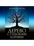 Дарья Макарова - Дерево с глубокими корнями