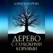 Постер книги Дерево с глубокими корнями