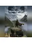 Ксения Иггдис - Надвигается буря