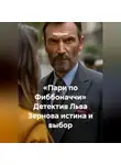Лев Зернов - «Пари по Фиббоначчи» Детектив Льва Зернова истина и выбор