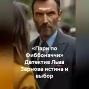 Постер книги «Пари по Фиббоначчи» Детектив Льва Зернова истина и выбор
