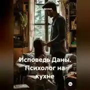 Постер книги «Исповедь Даны. Психолог на кухне»