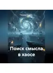 Владимир Бутяйкин - Поиск смысла в хаосе
