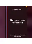 Сергей Каледин - Бюджетная система. Аттестационные тесты с ответами