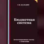 Постер книги Бюджетная система. Аттестационные тесты с ответами