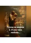 Юлия Мош - Поход за миром 3. И все таки любовь…