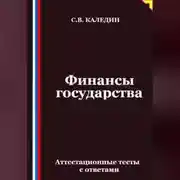 Постер книги Финансы государства. Аттестационные тесты с ответами