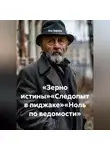 Лев Зернов - «Зерно истины»«Следопыт в пиджаке»«Ноль по ведомости»