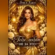 Постер книги Тебя любят не за это