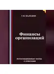 Сергей Каледин - Финансы организаций. Аттестационные тесты с ответами