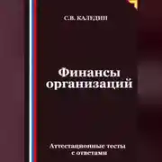 Постер книги Финансы организаций. Аттестационные тесты с ответами