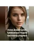 Сергей Чувашов - Анна Доронцова. Тревожные будни частного сыщика