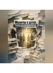 Елизавета Морозова - Молитва о детях. Тайная сеть антикультистов