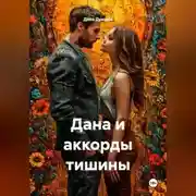 Постер книги Дана и аккорды тишины