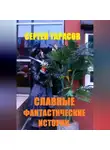 Сергей Тарасов - Славные фантастические истории
