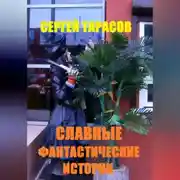 Постер книги Славные фантастические истории