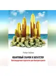 Роберт Найман - Квантовый скачок к богатству. Нестандартные стратегии для быстрого роста