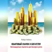 Постер книги Квантовый скачок к богатству. Нестандартные стратегии для быстрого роста