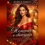 Постер книги Желанная и свободная. Психология отношений для женщин