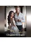 Рина Фиори - Невеста поневоле. Свадьбы не будет!