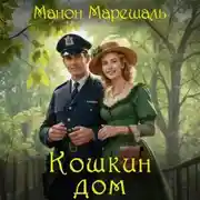 Постер книги Кошкин дом