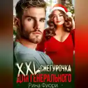 Постер книги Xxl-снегурочка для генерального