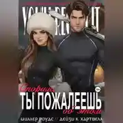 Постер книги Спорим, ты пожалеешь об этом