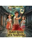 Павел Смолин - Ван Ван из Чайны 2