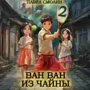 Постер книги Ван Ван из Чайны 2