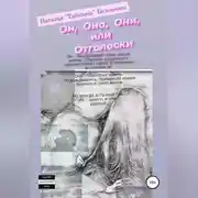Постер книги Он, она, они, или Отголоски