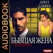 Постер книги Бывшая жена магната