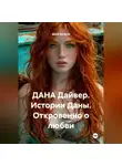 Дана Дуняша - ДАНА Дайвер. Истории Даны. Откровенно о любви