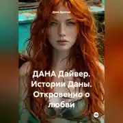 Постер книги ДАНА Дайвер. Истории Даны. Откровенно о любви