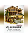 Роберт Найман - Карта сокровищ инвестора. Простой путеводитель по миру акций и облигаций
