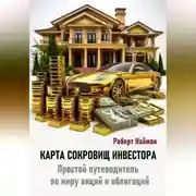 Постер книги Карта сокровищ инвестора. Простой путеводитель по миру акций и облигаций