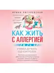 Ирина Пигулевская - Как жить с аллергией
