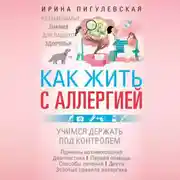 Постер книги Как жить с аллергией